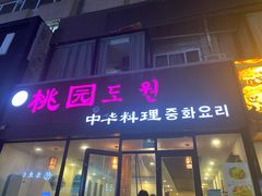 门面-桃园中华料理炸酱面(燕儿岛路店)