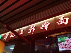 门面-萧记三鲜烩面(东站店)