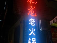 门面-肥龙火锅(南坪店)