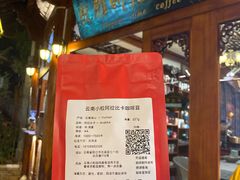 门面-王老师咖啡烘焙室