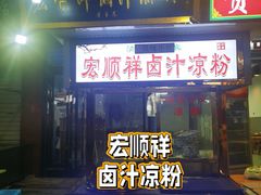 -清真·宏顺祥卤汁凉粉(大皮院店)