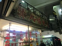 门面-醉贤居