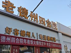-老德州四合院·德州菜(天衢路店)