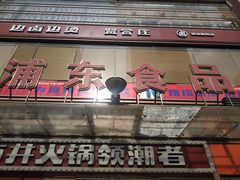 门面-浦东食品城(华诚大厦店)