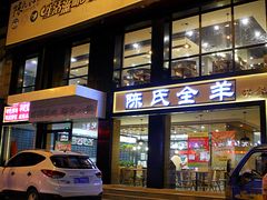 -陈氏全羊快餐(七里河店)