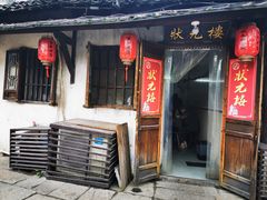 门面-状元楼(东大街店)