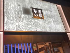门面-奈雪的茶(赛格店)