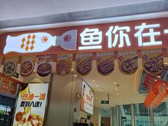 -鱼你在一起(虹口星荟中心店)