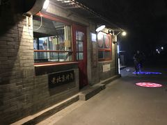 -炙热童年·老北京炙子烤肉(南锣鼓巷店)