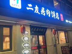 -华天二友居肉饼(宫门口店)