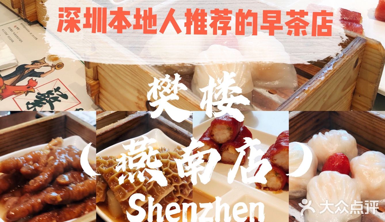深圳本地人推荐的早茶店🍵 — 樊楼