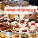 深圳本地人推荐的早茶店🍵 — 樊楼