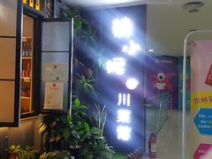 -辣小妮de川菜馆(红旗Mall店)