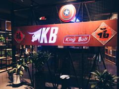 -KingBull私教健身&格斗订制(龙井商业中心店)