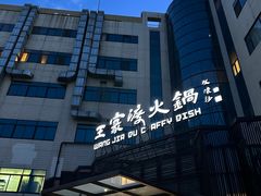 -王家渡火锅店(亦庄店)
