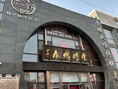 -荣鹏风味烀饼总店