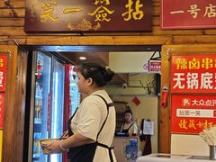 -拈签一笑黄牛肉辣卤串串