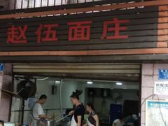 门面-赵伍面庄(松石大道店)