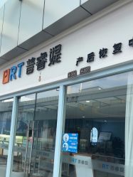 -普睿媞产后直营连锁(天鹅湖万达店)