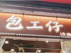 -包工仔·牛杂自助放题