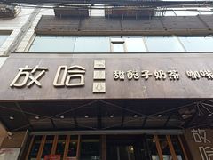 门面-放哈·甜醅子奶茶创造者(正宁路店)