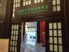 -上海体育博物馆