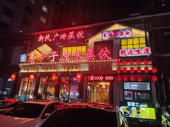 门面-老爷子原味蒸饺(总店)