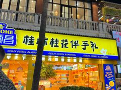-金顺昌桂林桂花伴手礼(正阳一店)