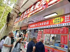 -陕西周记·手工米皮老店(工人路店)