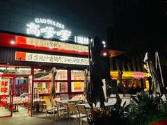 -高嗲嗲·湘味爆炒王(新城科技园店)