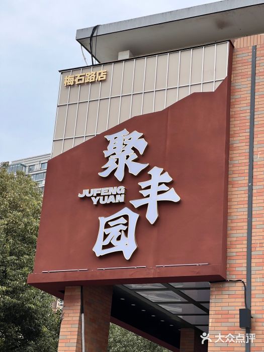 聚丰园新概念餐厅(梅石路店)图片