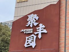-聚丰园新概念餐厅(梅石路店)