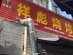 -小胡子祥彪烧烤(北湖总店)
