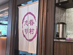 -志明眷村·台式融合菜·宵夜