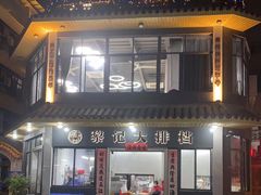 门面-黎记大排档(慈云路店)