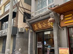 -豆爺小面(朱雀店)
