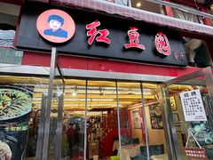 -红豆园(文林街店)