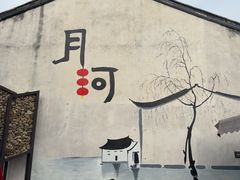 -嘉兴月河历史街区