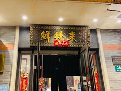 -鲜得来排骨年糕(云南南路店)