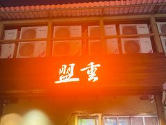 -盟重烧烤(东瓜山创始店)