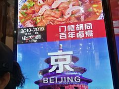 -门框胡同百年卤煮(前门煤市街店)