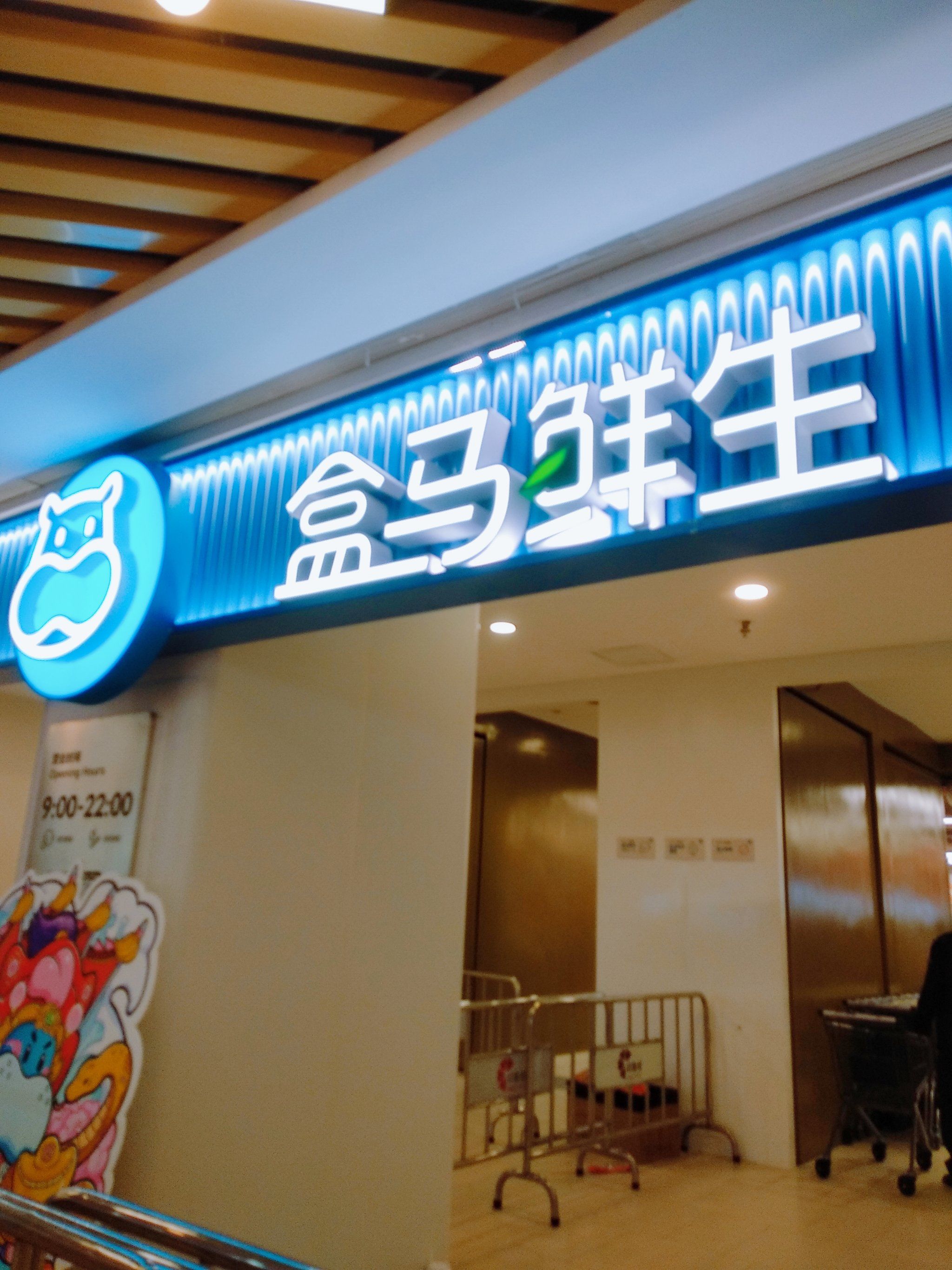 园区印象城有了盒马鲜生超市啦!