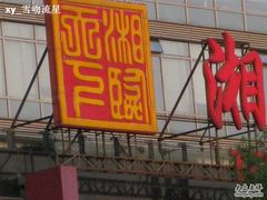 照片 1090-湘临天下(科贸店)