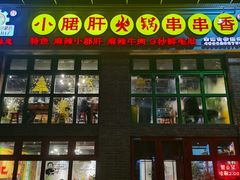 -钢管厂五区小郡肝火锅串串香(清河店)