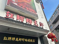 -红胖胖龙虾王·本地菜