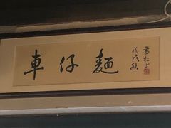 -亞婆井·劲抽面食(铂顿城店)