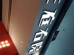 -左庭右院鲜牛肉火锅(苏州园区永旺店)