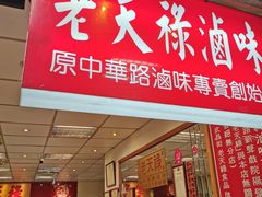 门面-上海老天禄