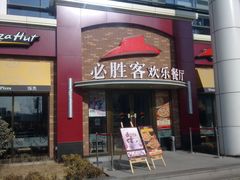 门面-必胜客(会展店)