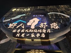 -野人部落(中街店)